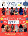 【中古】プチプラコーデの便利帖最新版 /晋遊舎(ムック)