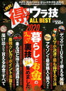 【中古】絶対得する!ウラ技ALL BEST /晋遊舎(ムック)