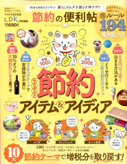 【中古】節約の便利帖 貯金も時短もすぐ叶う！暮らしのムダを減らす神ワザ！ /晋遊舎（ムック）