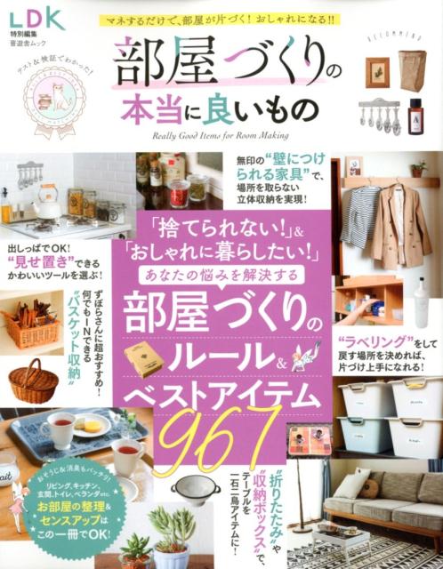 【中古】部屋づくりの本当に良いもの 部屋づくりのルール＆ベストアイテム967 /晋遊舎（ムック）