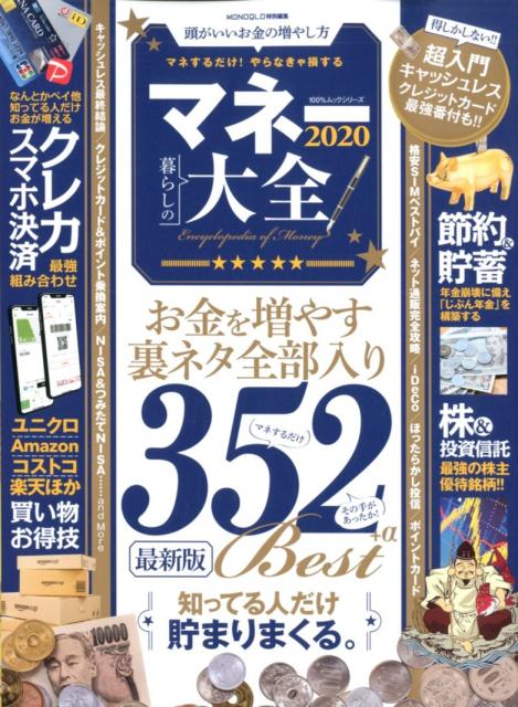 【中古】マネー大全 2020 /晋遊舎（ムック）