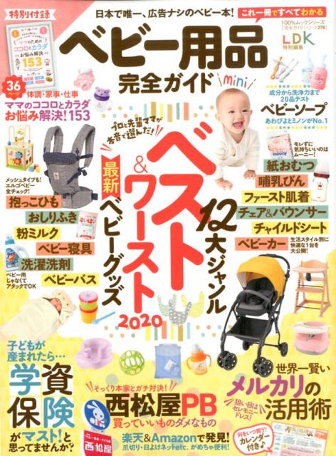 【中古】ベビー用品完全ガイド　mini 12大ジャンルベスト＆ワースト最新ベビーグッズ /晋遊舎（ム ...