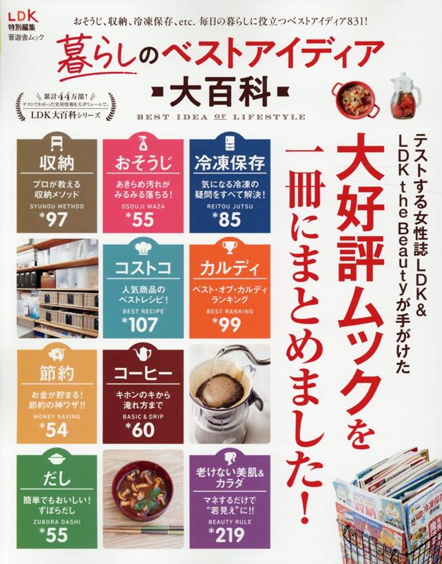 【中古】暮らしのベストアイディア大百科 /晋遊舎（ムック）