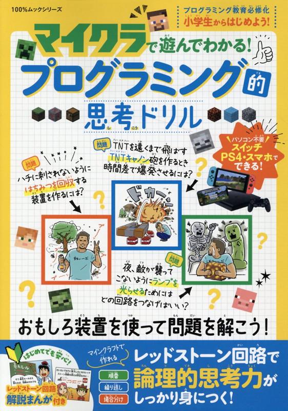 【中古】マイクラで遊んでわかる！プログラミング的思考ドリル /晋遊舎（ムック）
