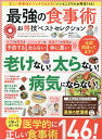 【中古】最強の食事術お得技ベストセレクション /晋遊舎(ムック)