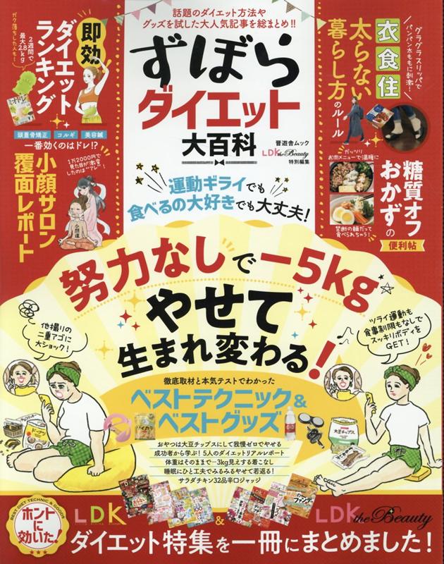 【中古】ずぼらダイエット大百科 話題のダイエット方法やグッズを試した大人気記事を総 /晋遊舎（ムック ...