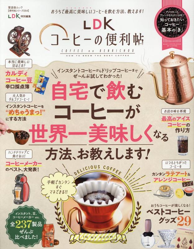 【中古】LDKコーヒーの便利帖 /晋遊舎（ムック）