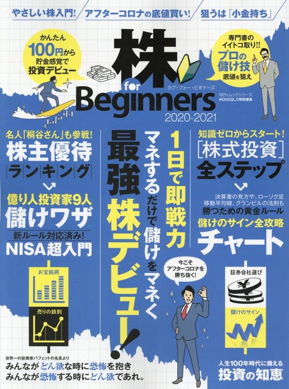 【中古】株 for Beginners 2020-2021 /晋遊舎(ムック)
