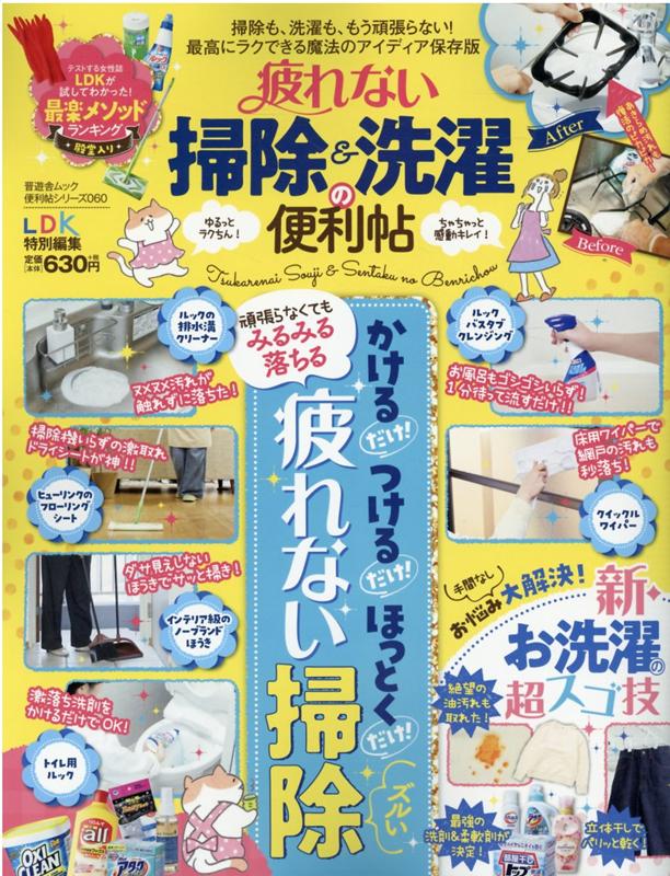 【中古】疲れない掃除＆洗濯の便利帖 最高にラクできる魔法のアイディア保存版 /晋遊舎（ムック）