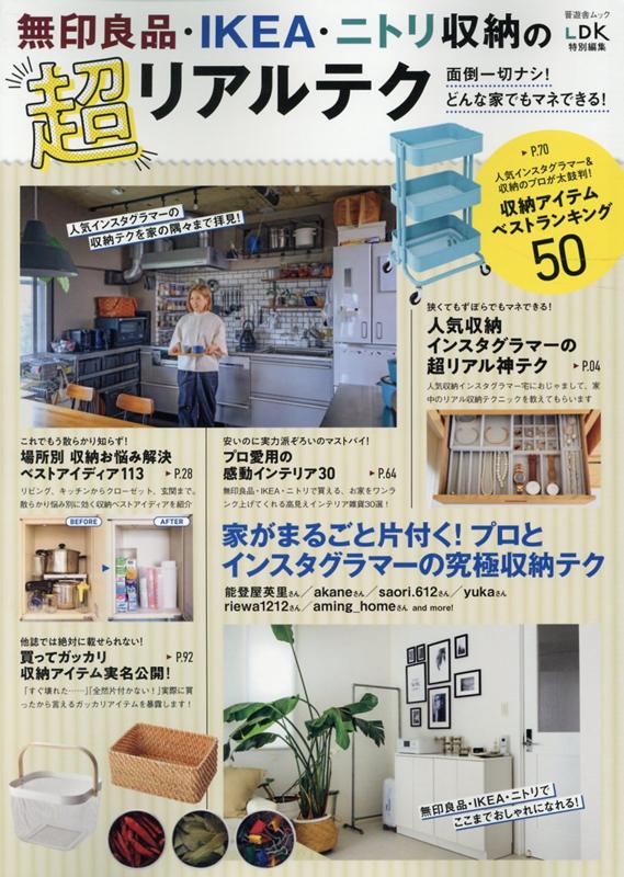 【中古】無印良品・IKEA・ニトリ収納の超リアルテク 面倒一切ナシ！どんな家でもマネできる！ /晋遊舎（ムック）