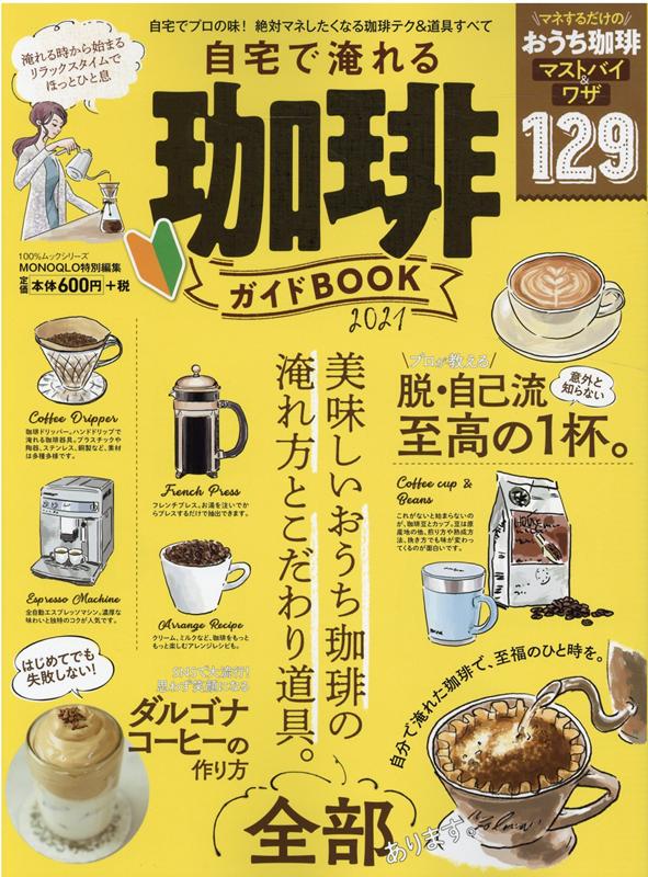 【中古】自宅で淹れる珈琲ガイドBOOK 2021 /晋遊舎（ムック）