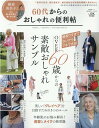 【中古】60代からのおしゃれの便利帖 /晋遊舎(ムック)