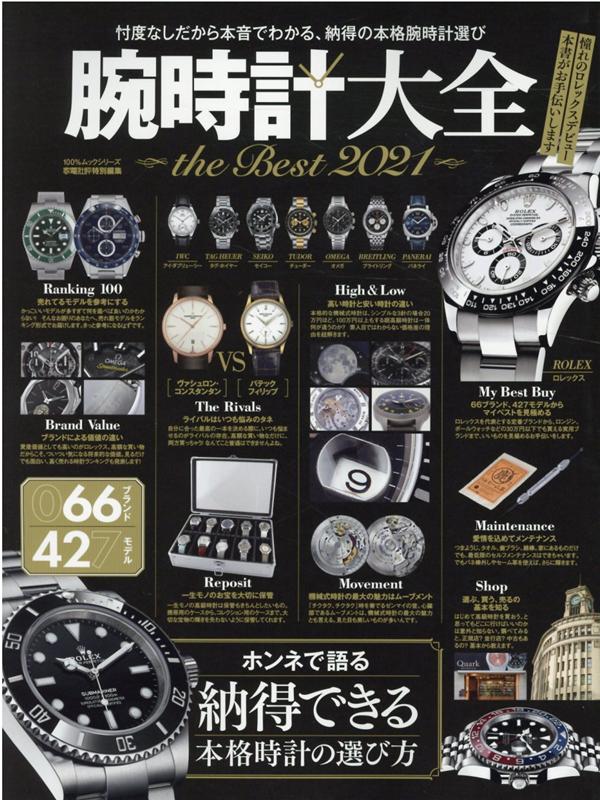 【中古】腕時計大全the　Best 2021 /晋遊舎（ムック）