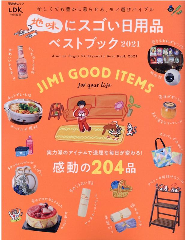 Other - 【中古】地味にスゴい日用品ベストブック 2021 /晋遊舎（ムック）