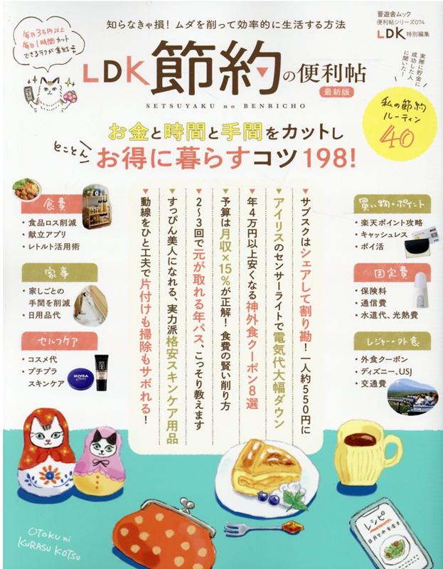 【中古】LDK節約の便利帖最新版 /晋遊舎（ムック）