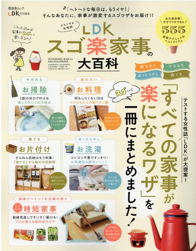 【中古】LDKスゴ楽家事の大百科 /晋遊舎（ムック）