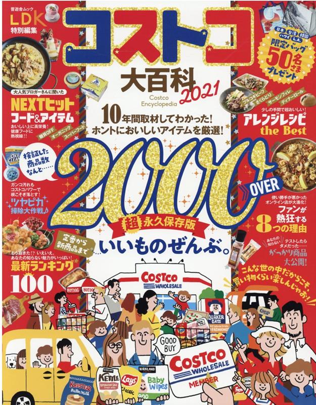 【中古】コストコ大百科 2021 /晋遊舎（ムック）