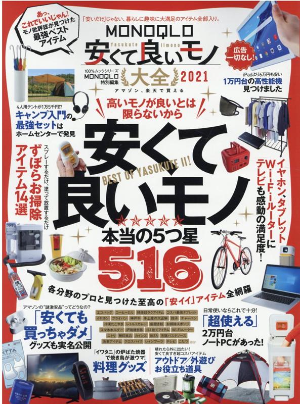 【中古】MONOQLO安くて良いモノ大全 2021 /晋遊舎（ムック）