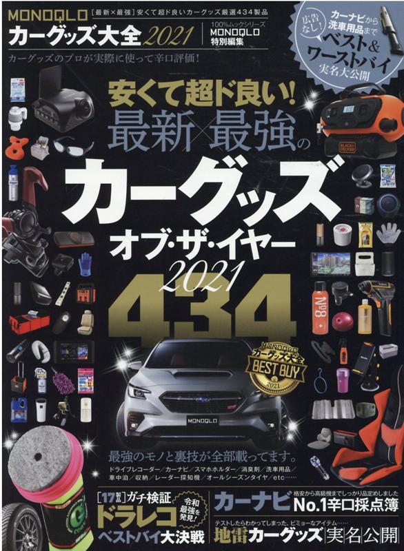 【中古】MONOQLOカーグッズ大全 2021 /晋遊舎（ムック）