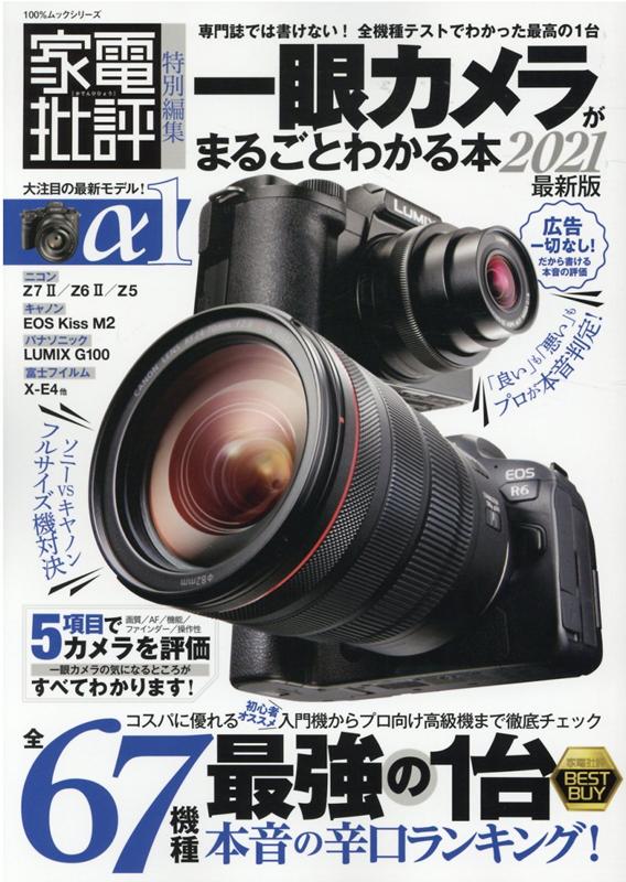 【中古】一眼カメラがまるごとわかる本 2021最新版 /晋遊舎（ムック）