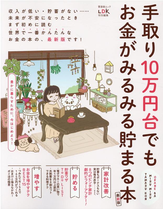 【中古】手取り10万円台でもお金がみるみる貯まる本 最新版 /晋遊舎（ムック）