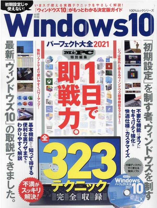 【中古】Windows10パーフェクト大全 2021 /晋遊舎（ムック）