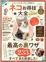 【中古】ネコお得技大全 /晋遊舎(ムック)