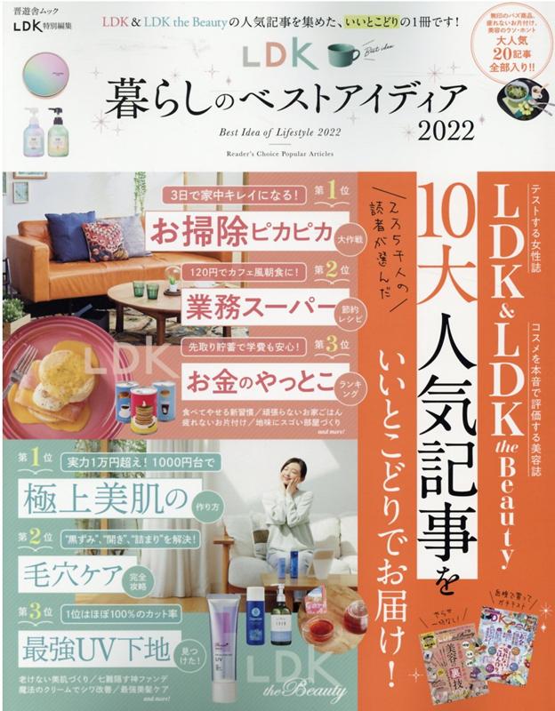 【中古】LDK暮らしのベストアイディア 2022 /晋遊舎（ムック）