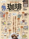 【中古】自宅で淹れる珈琲ガイドBOOK マネするだけでプロの味!コーヒーの「淹れ方」と「道 2022 /晋遊舎(ムック)
