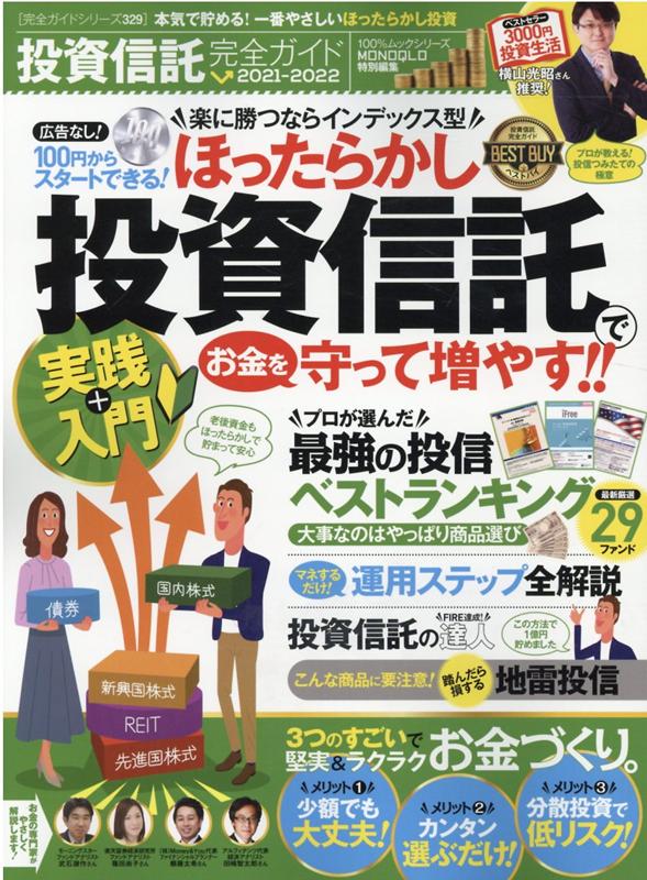 【中古】投資信託完全ガイド 本気で貯める！一番やさしいほったらかし投資 /晋遊舎（ムック）