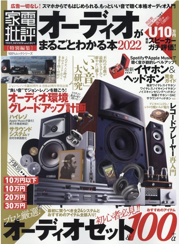 【中古】オーディオがまるごとわかる本 2022 /晋遊舎（ムック） vaboo-19771205 VALUE BOOKS パッケージ画像