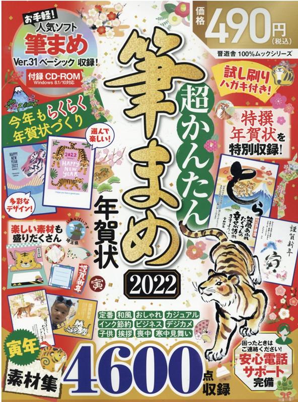 Entertainment - 【中古】超かんたん筆まめ年賀状 2022/晋遊舎（ムック）