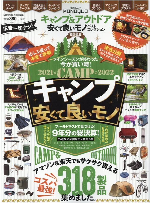 【中古】キャンプ＆アウトドア安くて良いモノベストコレクション 外遊びに必要なモノが全部見つかる！ 2022 /晋遊舎（ムック）
