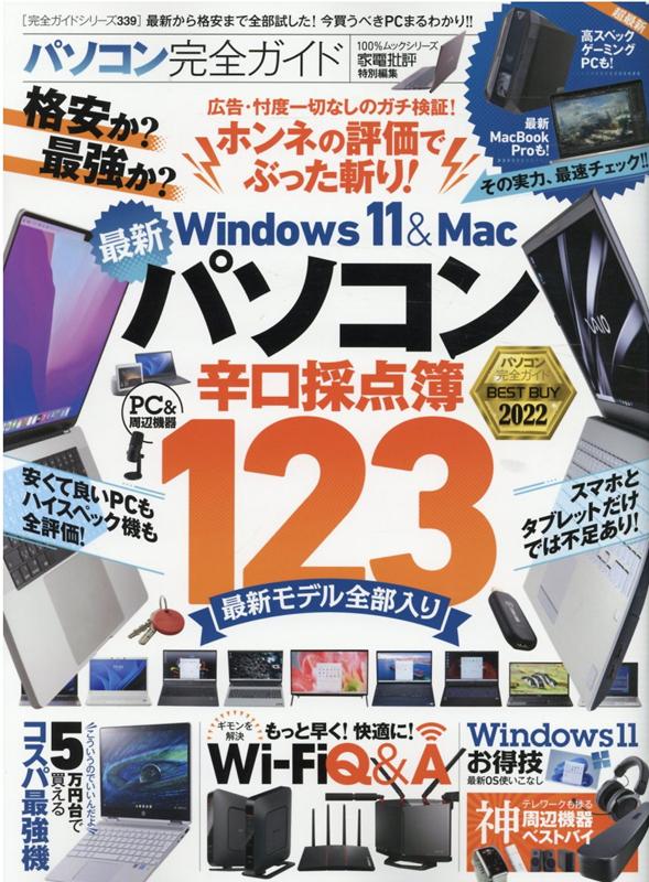 【中古】パソコン完全ガイド 今買うべきPCまるわかり！！ /晋遊舎（ムック）