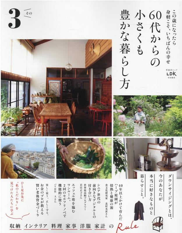 【中古】60代からの小さくも豊かな暮らし方 この歳になったら身軽こそ、いちばんの幸せ その3 /晋遊舎..
