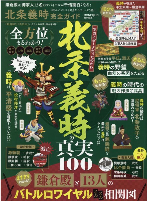 【中古】北条義時完全ガイド /晋遊舎（ムック）