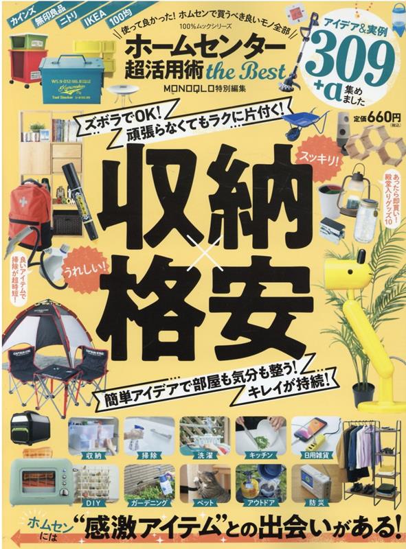 【中古】ホームセンター超活用術the　Best 使って良かった！ホムセンで買うべき良いモノ全部 /晋遊舎（ムック）