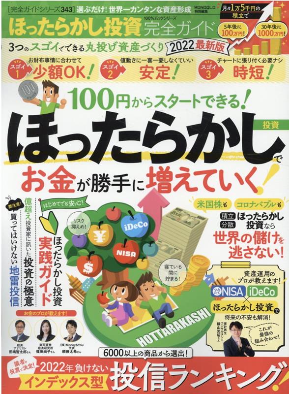 【中古】ほったらかし投資完全ガイド 選ぶだけ！世界一カンタンな資産形成 2022最新版 /晋遊舎（ムック）