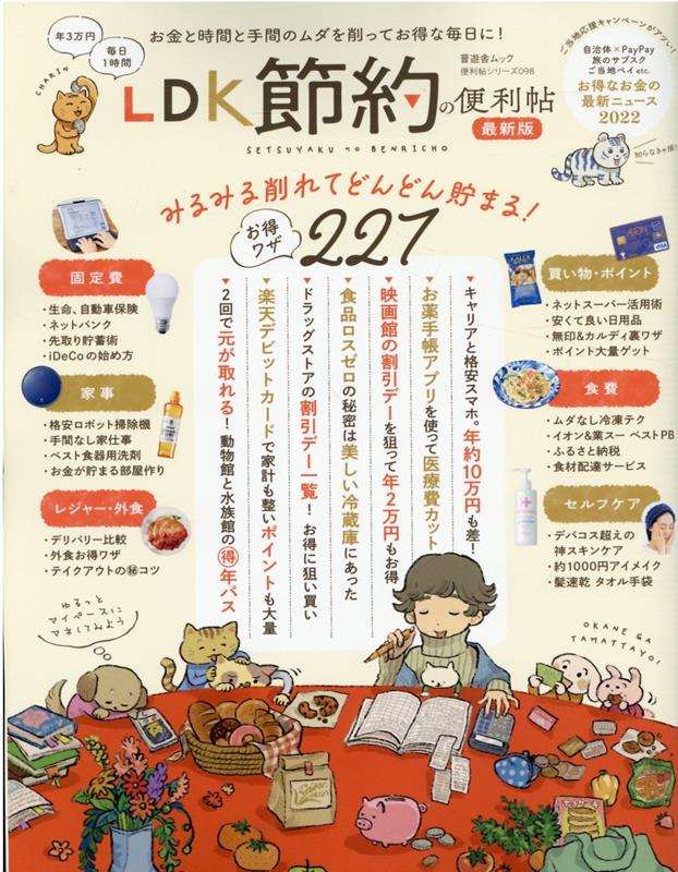 【中古】LDK節約の便利帖最新版 /晋遊舎（ムック）