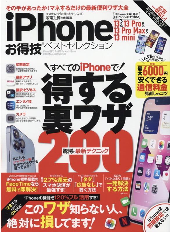 【中古】iPhone　13＆13　Pro＆13　Pro　Max＆13　miniお得技ベス /晋遊舎（ムック）