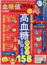 【中古】血糖値を下げるお得技ベストセレクションよりぬきお得版 /晋遊舎(ムック)