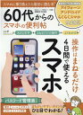 【中古】60代からのスマホの便利帖/晋遊舎/村松武宏(ムック)