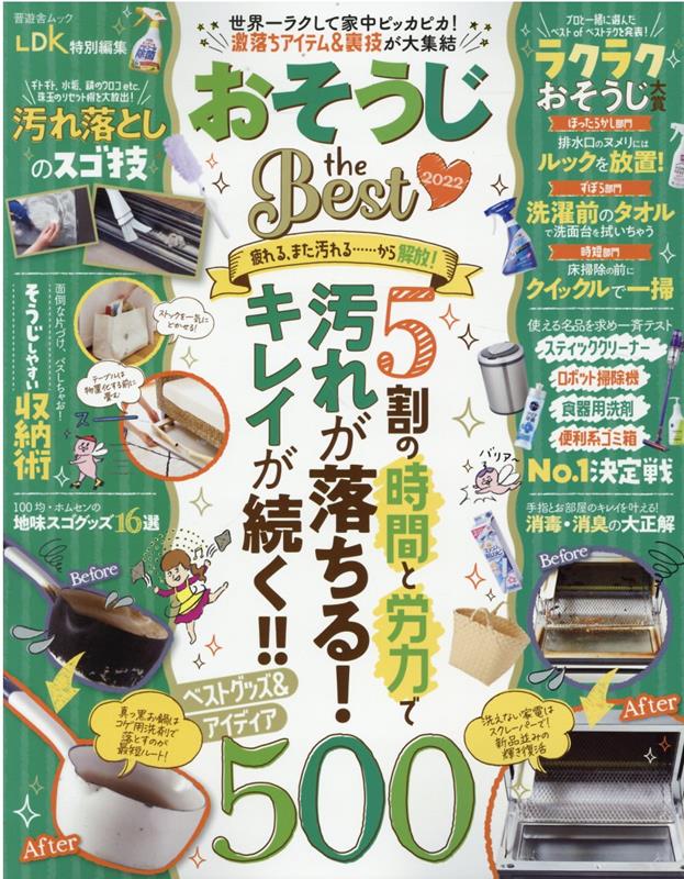 【中古】おそうじthe　Best 2022 /晋遊舎（ムック）