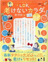 【中古】LDK老けないカラダの便利帖 よりぬきお得版 /晋遊舎(ムック)