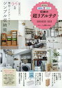 【中古】無印良品・IKEA・ニトリ収納の超リアルテク 2022-23 /晋遊舎(ムック)