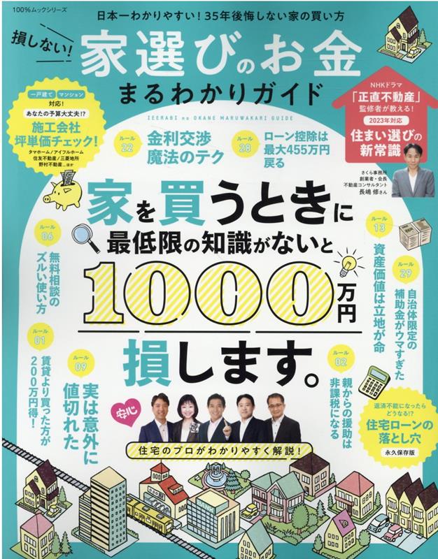 【中古】損しない！家選びのお金まるわかりガイド /晋遊舎（ムック）