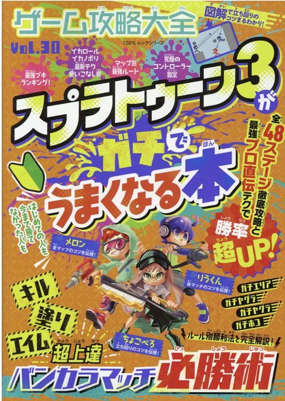 【中古】ゲーム攻略大全 Vol．30 /晋遊舎（ムック）
