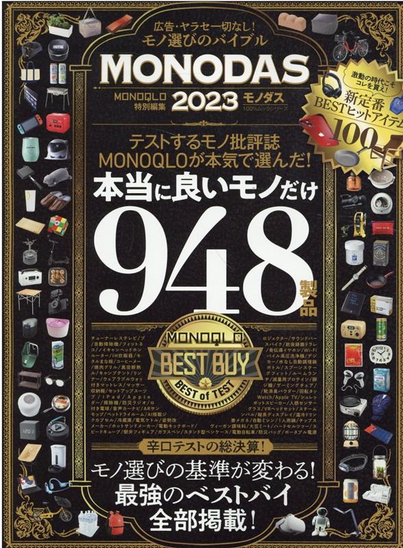 Design - 【中古】MONODAS 完全保存版 2023 /晋遊舎（ムック）