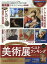 【中古】美術展完全ガイド 2023 /晋遊舎(ムック) 369円