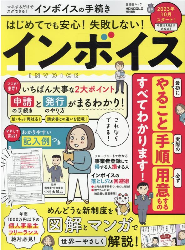 【中古】マネするだけでスグできる！インボイスの手続き/晋遊舎（ムック）